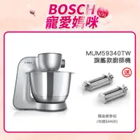 在飛比找蝦皮商城優惠-BOSCH 博世 MUM59340TW 精湛萬用廚師機 星燦