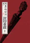 阿鼻劍前傳〈卷一〉封印重啟: Abi-Sword: Prequel Volume One - Ebook