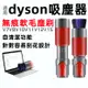 適用dyson 吸塵器 無痕軟毛塵刷 V7 V8 V10 V11 SV18 V12 V15 軟毛刷吸頭 配件