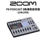 ZOOM P8 PODCAST 8軌播客錄音機 (公司貨) 廠商直送