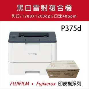 Fuji Xerox 富士 DocuPrint P375d A4 黑白雷射印表機+CT203109 黑色 高容量 原廠碳粉匣