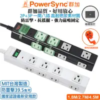 在飛比找三立電電購優惠-(MIT台灣製造)群加 PowerSync 2P+3P 1開