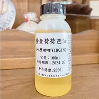 在飛比找蝦皮購物優惠-冷壓初榨黃金荷荷芭油 100ml / 500ml