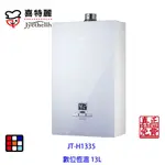 喜特麗 JT-H1335 數位恆慍 熱水器 13L