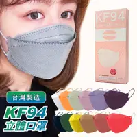 在飛比找松果購物優惠-KF94口罩 韓版口罩 台灣製 醫療口罩 立體口罩 4D立體