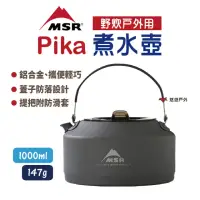 在飛比找momo購物網優惠-【MSR】Pika 煮水壺 1L(悠遊戶外)