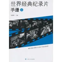 在飛比找Yahoo!奇摩拍賣優惠-世界經典紀錄片手冊II 崔衡 影視 文學藝術 圖書籍 上海文