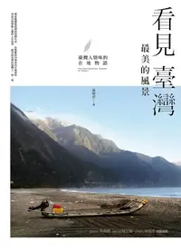 在飛比找誠品線上優惠-看見臺灣最美的風景: 臺灣人情味的在地物語