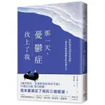 【賣冊◆全新】那一天，憂鬱症找上了我：《雖然想死，但還是想吃辣炒年糕》作者白洗嬉強力推薦！_平安文化