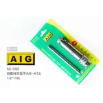 AIG 自動絲攻扳手 M5~M12 1/2*110L AG-1202 棘輪 自動 T型 絲攻扳手 螺旋絲攻 螺絲攻