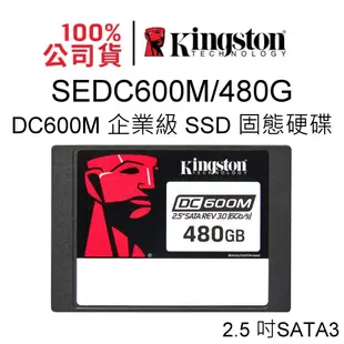 金士頓 SEDC600M/480G 企業級SSD固態硬碟 2.5吋 480GB SATA 3 RAID DC600M