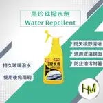 黑珍珠撥水劑500ML 玻璃鏡面 防潑水 隱形雨刷 撥雨劑 潑水劑 防止油膜附著 驅水 免雨刷撥水劑 潑雨劑