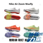 韓國代購  AIR ZOOM MAXFLY 田徑釘鞋 蘇炳添衕款 超輕短跑釘鞋 跳高跳遠氣墊釘鞋訓練鞋100米跑步釘鞋