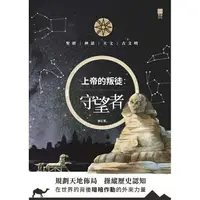 在飛比找樂天市場購物網優惠-上帝的叛徒：守望者