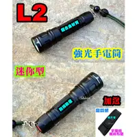 在飛比找蝦皮購物優惠-L2 CREE XM-L2 強光手電筒 迷你型 Q5 T6 