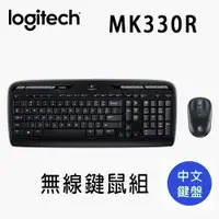 在飛比找樂天市場購物網優惠-【澄名影音展場】Logitech 羅技 MK330R 無線鍵