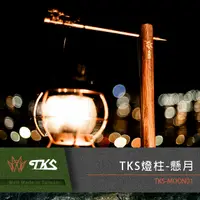在飛比找PChome24h購物優惠-【TKS】台灣公司貨 燈柱-懸月180公分 燈柱 露營燈柱 