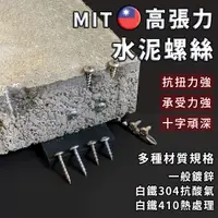 在飛比找蝦皮購物優惠-螺絲【台灣製造】水泥螺絲 高張力螺絲 自攻螺絲 水泥鑽尾 白