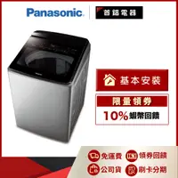 在飛比找蝦皮購物優惠-Panasonic 國際 NA-V220LMS-S 22KG