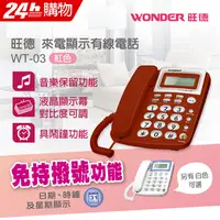 在飛比找PChome24h購物優惠-WONDER旺德 來電顯示型電話 WT-03 紅色