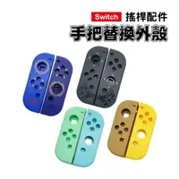 在飛比找蝦皮商城優惠-Switch joy-con 手把替換殼｜SY-KL44｜魔