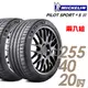 【米其林】PILOT SPORT 4S PS4S 高性能運動輪胎_二入組_255/40/20_送安裝(車麗屋)