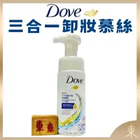 在飛比找露天拍賣優惠-【Dove多芬正品附發票】【3合1潤澤卸妝潔面慕絲】【日本製