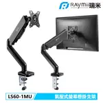 瑞米 RAYMII LS60-1MU 32吋 氣壓式 USB螢幕支架 螢幕架 螢幕增高架 顯示器支架 懸掛支架 壁掛架