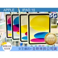 在飛比找蝦皮購物優惠-附發票 #全新公司貨 Apple iPad10 64G/25