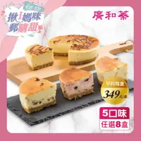 在飛比找i郵購優惠-【廣和蓁食品】【揪i媽咪郵購甜】5吋經典美式重乳酪蛋糕5種口