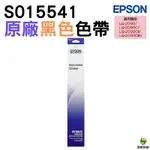 EPSON LQ-2090 LQ-2090C LQ-2090CII LQ-2090CIIN 原廠色帶 S015541