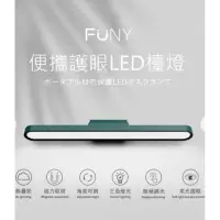 在飛比找蝦皮購物優惠-FUNY 熱銷款 便攜護眼LED檯燈/綠 磁吸 USB充電 