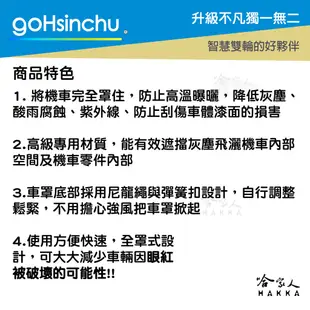 全罩式 機車專用車罩 Xgoing City 適用 贈收納包 台灣製造 防風加厚款 尼龍繩彈彈簧扣 防刮車罩 哈家人