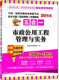 在飛比找三民網路書店優惠-2014全國一級建造師執業資格考試歷年真題、深度押題、透徹解