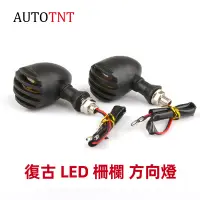 在飛比找蝦皮商城優惠-AUTOTNT 復古 柵欄方向燈 機車方向燈 LED 日系 