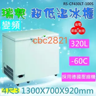 【聊聊運費】瑞興 管冷 變頻 -60度 4尺3超低溫冷凍冰櫃 超低溫冰櫃 臥室冰櫃320L RS-CF430LT-100