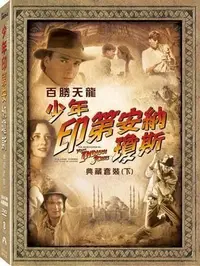 在飛比找Yahoo!奇摩拍賣優惠-⊕Rain65⊕正版DVD【百勝天龍：少年印第安納瓊斯／典藏