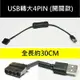 USB轉大4PIN開關線30CM 電腦機殼風扇開關線12V轉5V純銅轉接線 轉USB風扇