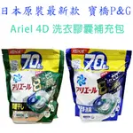 日本原裝 P&G 寶橋 ARIEL 4D洗衣球 補充包 除臭 室內曬衣 PG 碳酸 洗衣膠球 4D超濃縮抗菌洗衣膠囊