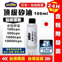 在飛比找樂天市場購物網優惠-【艾瑞森】最高品質 100ML 矽油 硅油 100cps 3