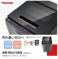 在飛比找Yahoo!奇摩拍賣優惠-TOSHIBA東芝 13公斤變頻洗衣機(含標準安裝)【AW-