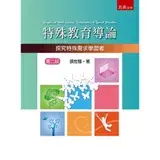 在飛比找遠傳friDay購物優惠-特殊教育導論：探究特殊需求學習者[93折] TAAZE讀冊生