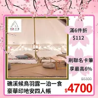 在飛比找PChome24h購物優惠-【飯店住宿】宜蘭礁溪【候鳥羽露】一泊一食豪華印地安四人帳(M