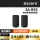 【SONY 索尼】無線後環繞揚聲器(SA-RS5)