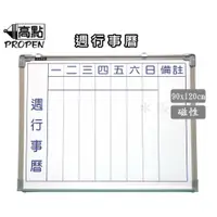 在飛比找蝦皮購物優惠-高點 3x4尺 週行事曆磁性白板(90cmx120cm)送一