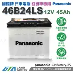 ✚久大電池❚ 日本 國際牌 PANASONIC 汽車電瓶 汽車電池 46B24LS 性能壽命超越國產兩大品牌