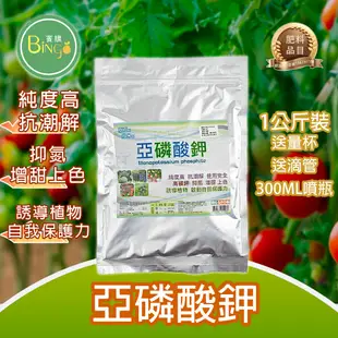 [Bingo賓購]亞磷酸鉀 高純度 植物抗病 啟動保護力 葉面肥 抑氮 增甜上色 果樹肥 草莓肥 蕃茄肥 植物生長