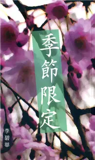 在飛比找TAAZE讀冊生活優惠-季節限定