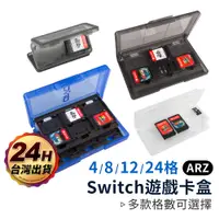 在飛比找蝦皮商城優惠-Switch遊戲卡盒【ARZ】【A346】遊戲卡 收納盒 N