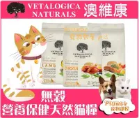 在飛比找Yahoo!奇摩拍賣優惠-【Plumes寵物部屋】Vetalogica 澳維康《營養保